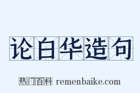 论白华造句是什么意思的图片